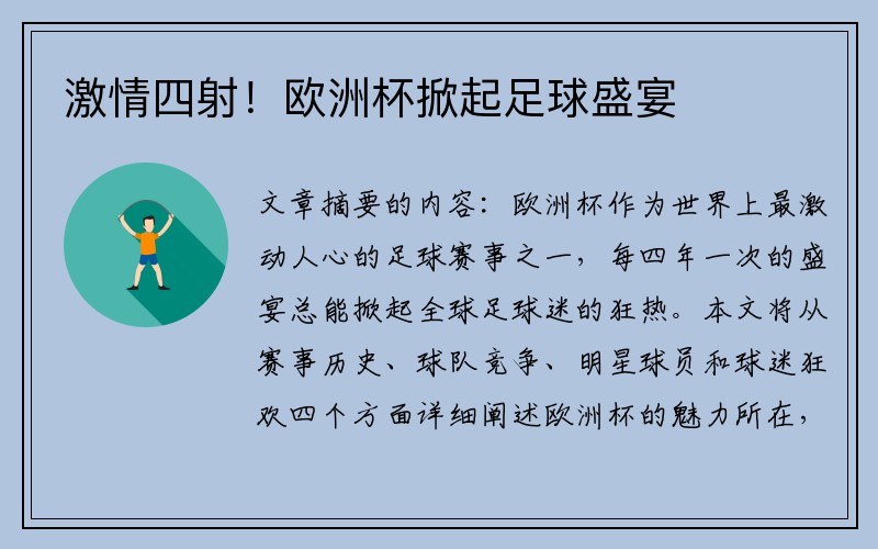 激情四射！欧洲杯掀起足球盛宴