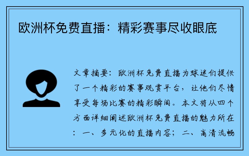 欧洲杯免费直播：精彩赛事尽收眼底