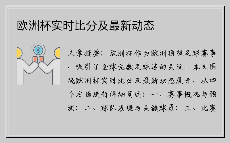 欧洲杯实时比分及最新动态