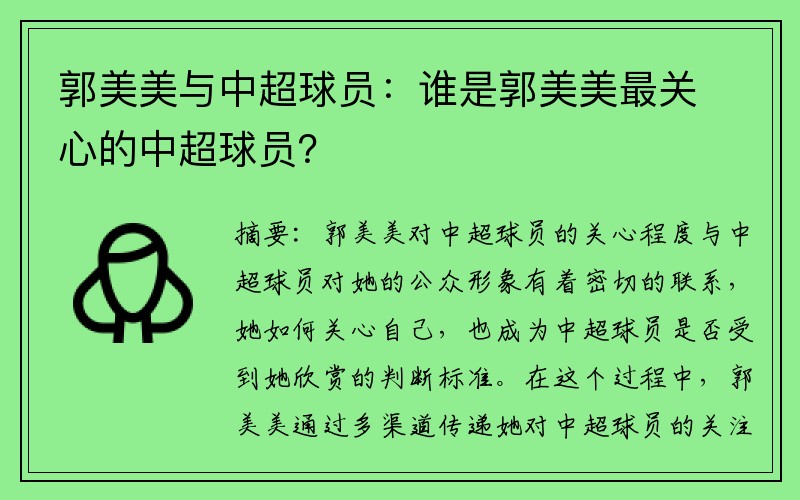 郭美美与中超球员：谁是郭美美最关心的中超球员？