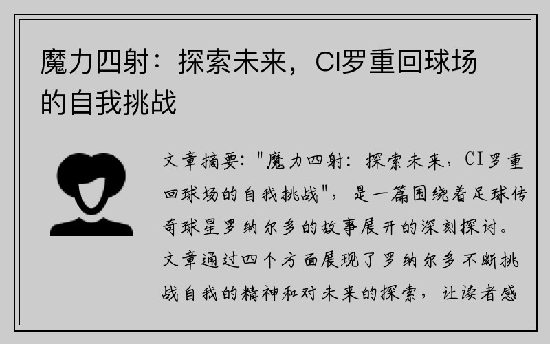 魔力四射：探索未来，CI罗重回球场的自我挑战