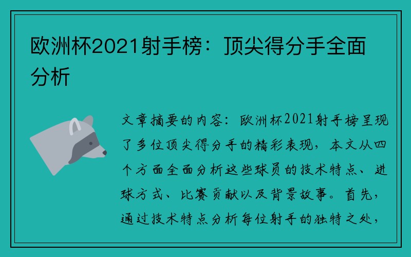 欧洲杯2021射手榜：顶尖得分手全面分析