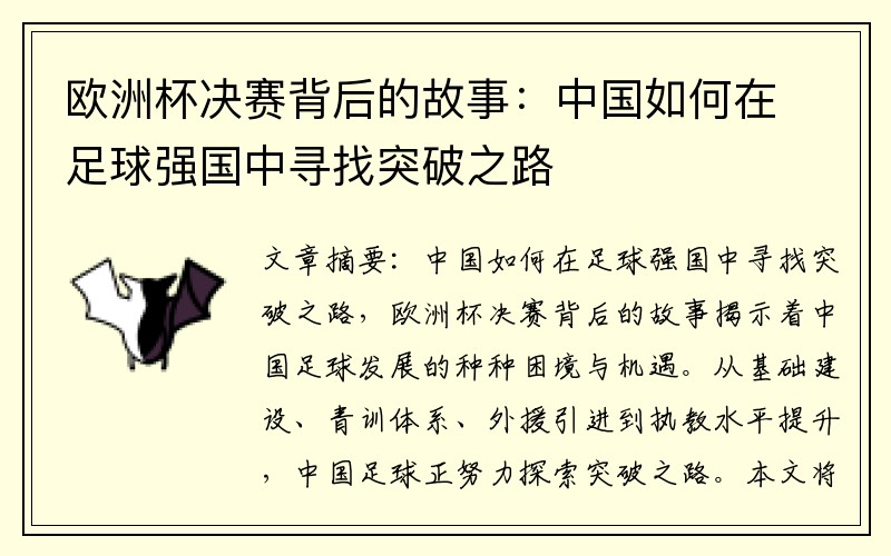 欧洲杯决赛背后的故事：中国如何在足球强国中寻找突破之路