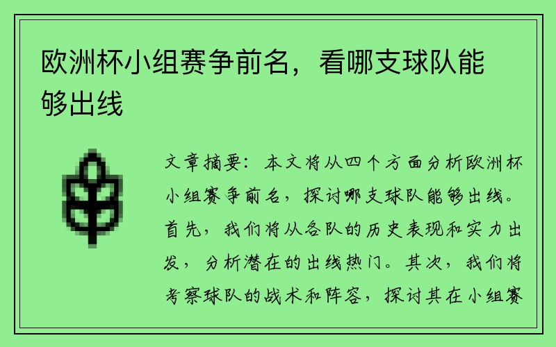 欧洲杯小组赛争前名，看哪支球队能够出线