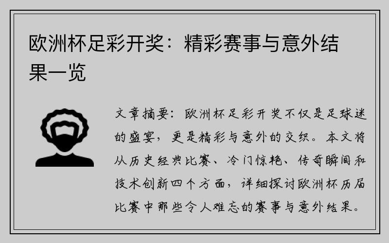 欧洲杯足彩开奖：精彩赛事与意外结果一览