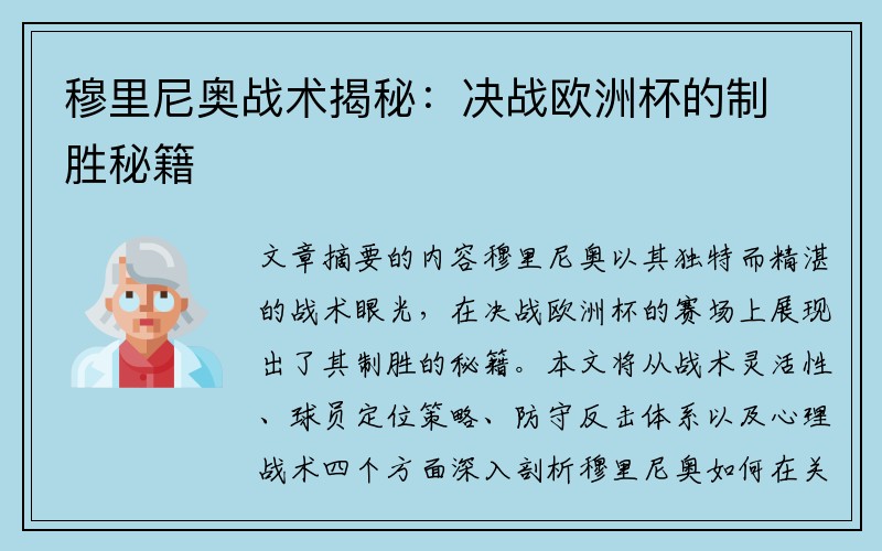 穆里尼奥战术揭秘：决战欧洲杯的制胜秘籍