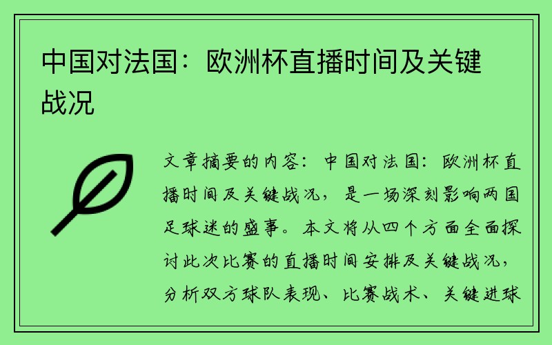 中国对法国：欧洲杯直播时间及关键战况