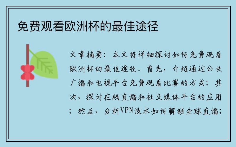 免费观看欧洲杯的最佳途径