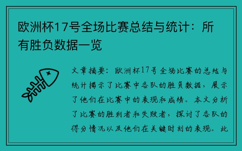 欧洲杯17号全场比赛总结与统计：所有胜负数据一览