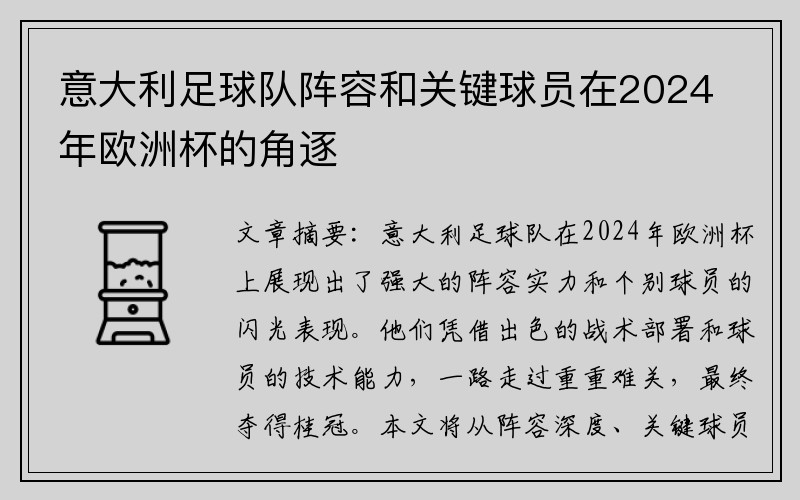 意大利足球队阵容和关键球员在2024年欧洲杯的角逐