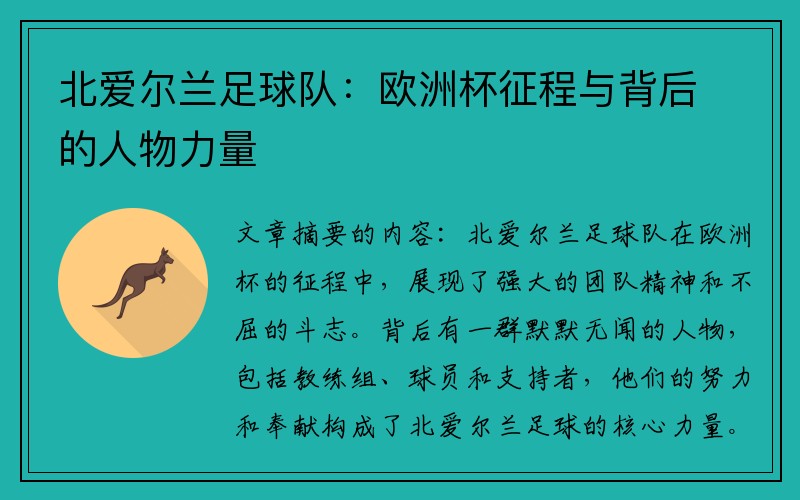 北爱尔兰足球队：欧洲杯征程与背后的人物力量