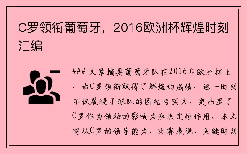 C罗领衔葡萄牙，2016欧洲杯辉煌时刻汇编