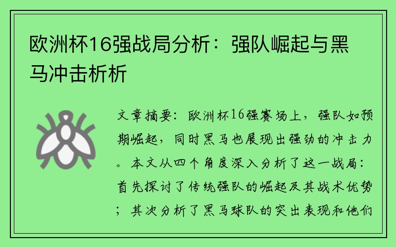 欧洲杯16强战局分析：强队崛起与黑马冲击析析