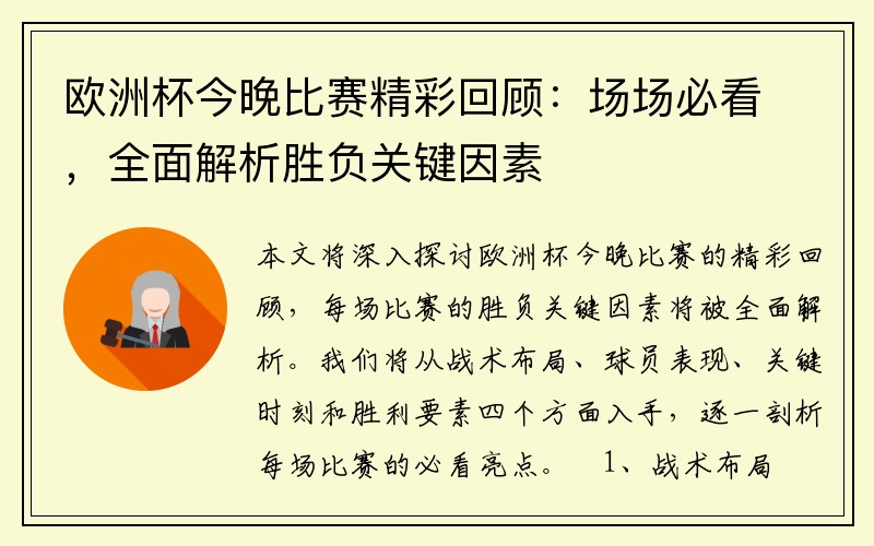 欧洲杯今晚比赛精彩回顾：场场必看，全面解析胜负关键因素