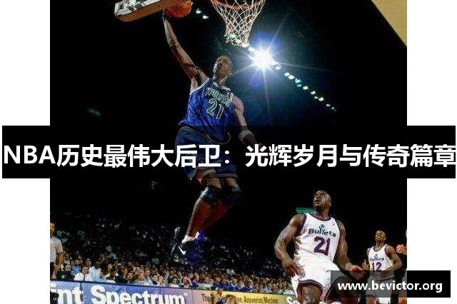 NBA历史最伟大后卫：光辉岁月与传奇篇章