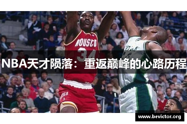 NBA天才陨落：重返巅峰的心路历程