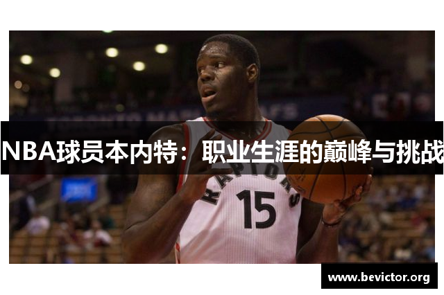 NBA球员本内特：职业生涯的巅峰与挑战