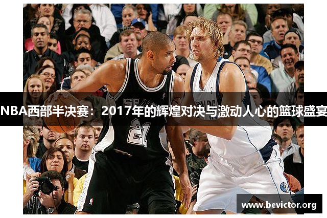 NBA西部半决赛：2017年的辉煌对决与激动人心的篮球盛宴