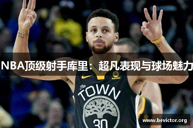 NBA顶级射手库里：超凡表现与球场魅力