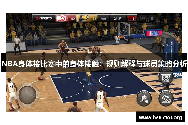 NBA身体接比赛中的身体接触：规则解释与球员策略分析