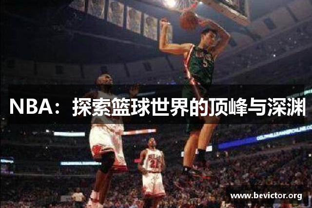 NBA：探索篮球世界的顶峰与深渊