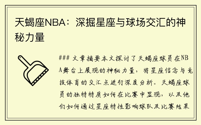 天蝎座NBA：深掘星座与球场交汇的神秘力量