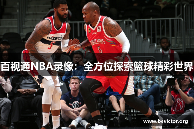 百视通NBA录像：全方位探索篮球精彩世界