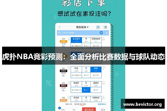 虎扑NBA竞彩预测：全面分析比赛数据与球队动态