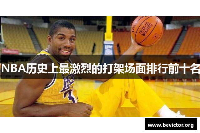 NBA历史上最激烈的打架场面排行前十名