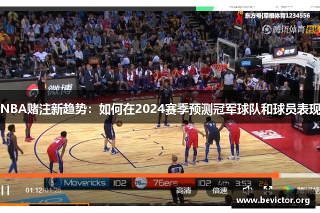 NBA赌注新趋势：如何在2024赛季预测冠军球队和球员表现