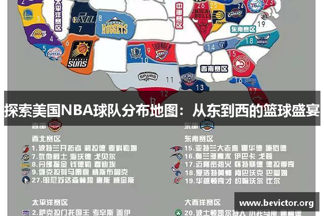 探索美国NBA球队分布地图：从东到西的篮球盛宴