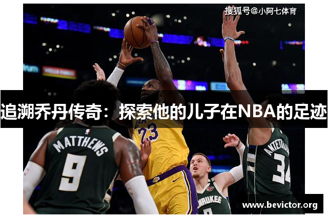 追溯乔丹传奇：探索他的儿子在NBA的足迹