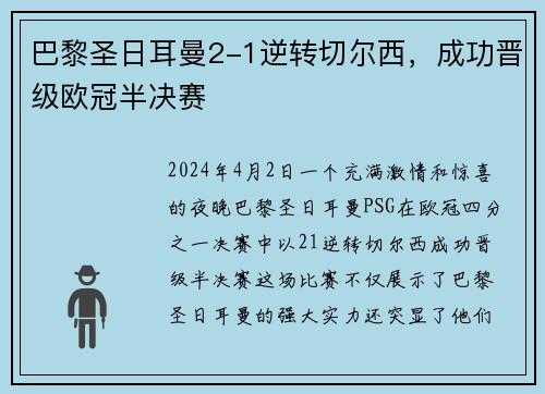 巴黎圣日耳曼2-1逆转切尔西，成功晋级欧冠半决赛